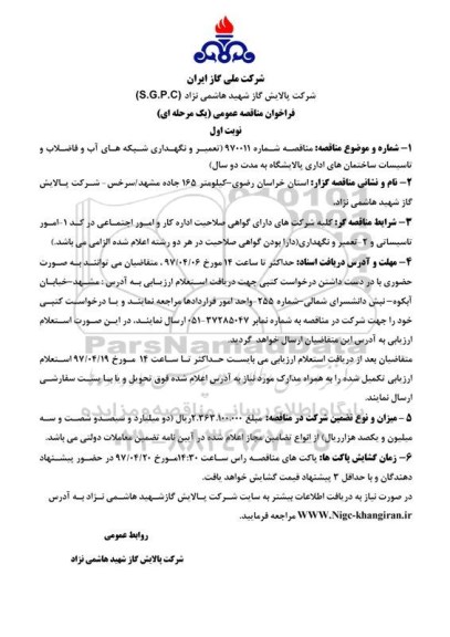 مناقصه, مناقصه تعمیر و نگهداری شبکه های آب و فاضلاب و تاسیسات 