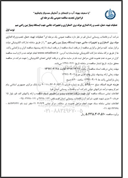 فراخوان تجدید مناقصه عمومی , فراخوان مناقصه عملیات تهیه، حمل، نصب و راه اندازی مولد برق ... 