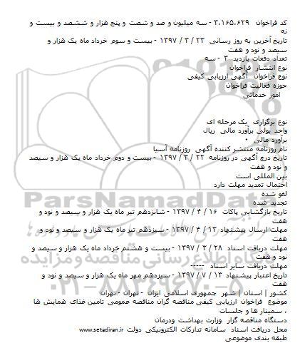 آگهی ارزیابی کیفی, مناقصه تامين غذای همايش ها ، سمينار ها 