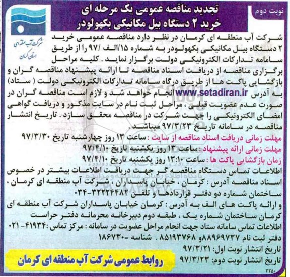 مناقصه عمومی, تجدید مناقصه خرید 2 دستگاه بیل مکانیکی بکهولودر- نوبت دوم 