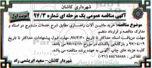 مناقصه عمومی ,  مناقصه خرید ماشین آلات راهسازی