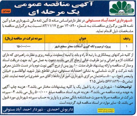 مناقصه عمومی, مناقصه پروژه ترمیم و لکه گیری آسفالت معابر سطح شهر