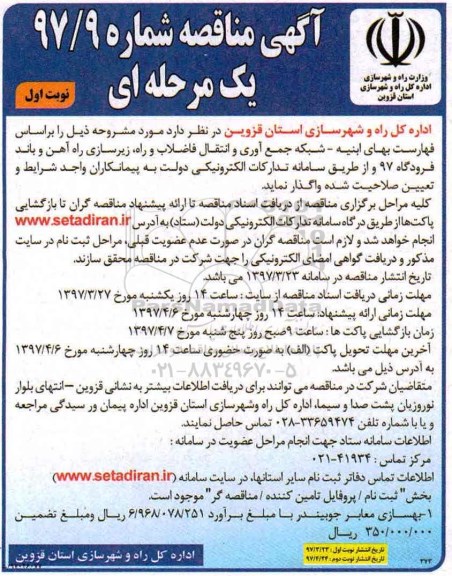 مناقصه, مناقصه بهسازی معابر