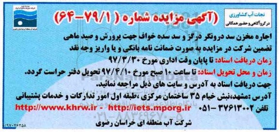 مزایده, مزایده اجاره مخزن سد