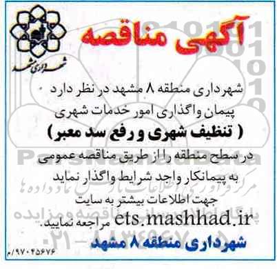 مناقصه ، مناقصه واگذاری امور خدمات شهری
