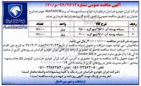 اگهی مناقصه , مناقصه  انواع سنباده پوسته آب