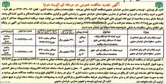 آگهی تجدید مناقصه عمومی , مناقصه تامین و خرید رایانه و لپ تاپ تجدید - نوبت دوم