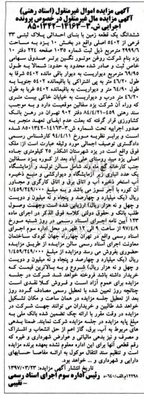 مزایده,مزایده ششدانگ زمین با بنای احداثی مساحت 2999.6متر 