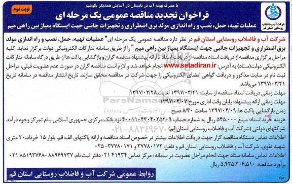 فراخوان تجدید مناقصه عمومی , فراخوان مناقصه عملیات تهیه، حمل، نصب و راه اندازی مولد برق ... نوبت دوم