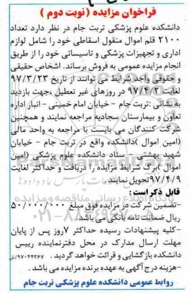 فراخوان مزایده ، مزایده  تعداد 2100 قلم اموال منقول اسقاطی (نوبت دوم)
