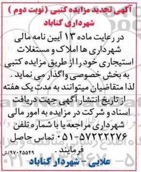 تجدید اگهی مزایده , مزایده املاک و مستغلات نوبت دوم
