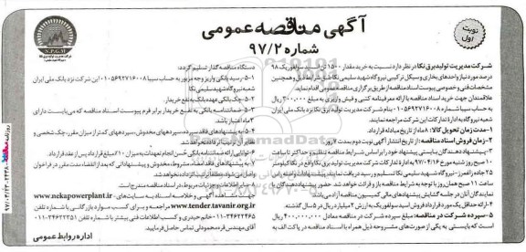 مناقصه , مناقصه خرید 1500 تن اسید سولفوریک ... 