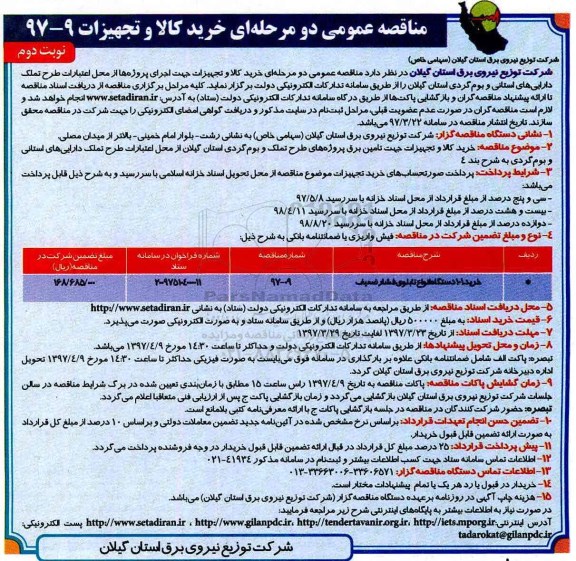 مناقصه , مناقصه خرید 101 دستگاه انواع تابلوی فشار ضعیف   نوبت دوم 