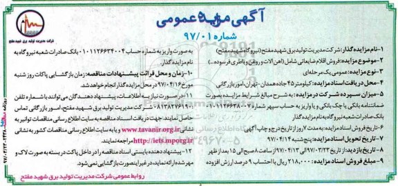 مزایده ، مزایده فروش آهن آلات ضایعاتی 