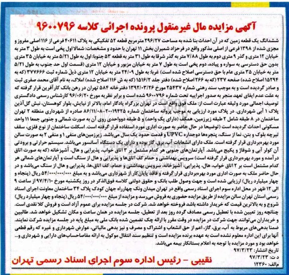 مزایده,مزایده ششدانگ زمین مساحت 296.27متر