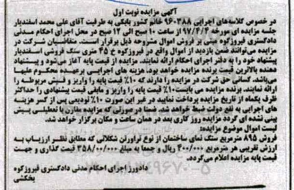 مزایده ،مزایده فروش 895 مترمربع سنگ نمای ساختمان 