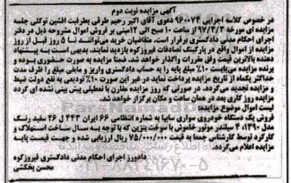 مزایده ، مزایده فروش یک دستگاه خودروی سواری سایپا