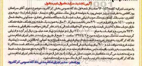 مزایده,مزایده ملک مشاع مساحت 97.30متر تجدید