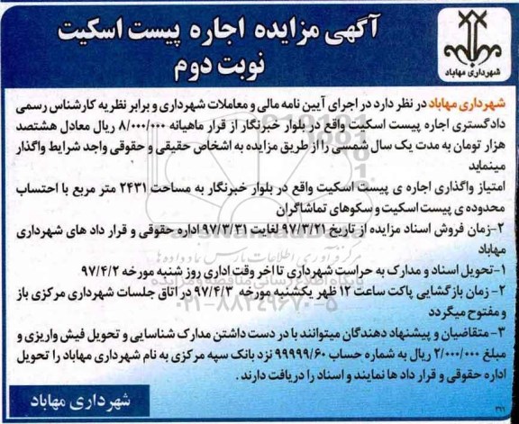 آگهی مزایده عمومی ,مزایده اجاره پیست اسکیت نوبت دوم