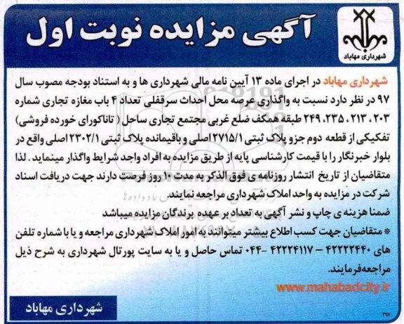 آگهی مزایده عمومی ,مزایده واگذاری عرصه محل احداث سرقفلی تعداد 4 باب مغازه تجاری