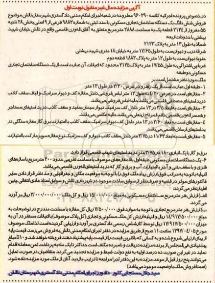 مزایده,مزایده ششدانگ ساختمان مساحت 2888متر نوبت اول 