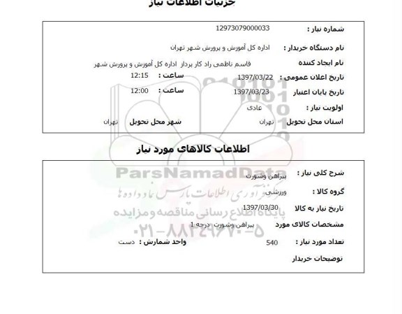 استعلام, استعلام پیراهن و شورت 