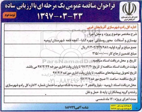 مناقصه , مناقصه پروژه بهسازی و آسفالت راه روستایی نوبت دوم 
