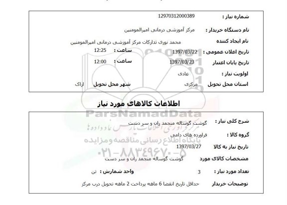 استعلام, استعلام گوشت گوساله منجمد...