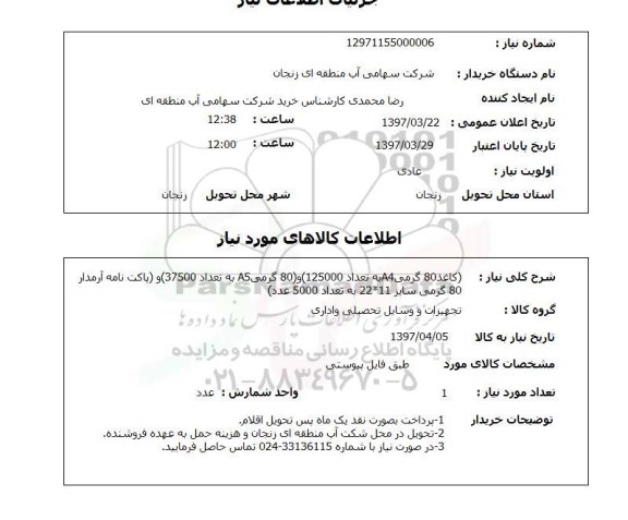 استعلام , استعلام کاغذ ...