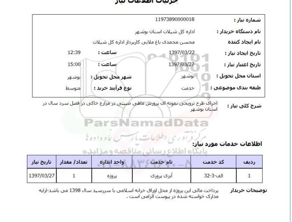 استعلام,استعلام اجرای طرح ترویجی نمونه ای پرورش ماهی