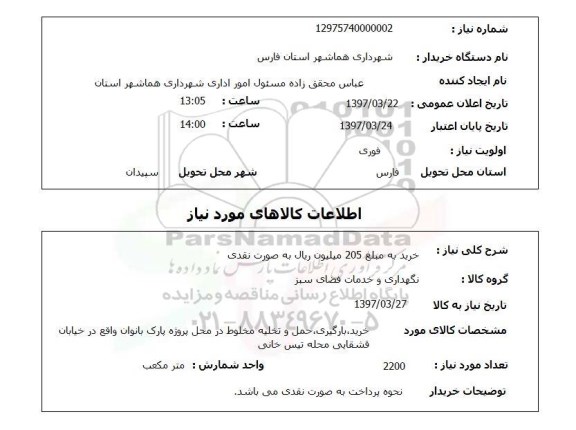 استعلام , استعلام  خرید ، بارگیری ، حمل و تخلیه مخلوط 