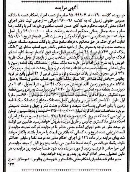 مزایده,مزایده سه دانگ مشاع از ششدانگ زمین پلاک 747 فرعی