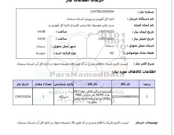 استعلام,استعلام لیست الکتروتکنیک با اقلام...