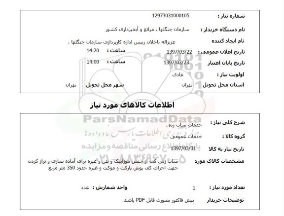استعلام,استعلام خدمات ساب زنی