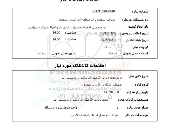استعلام, استعلام خرید موتور ژنراتور...