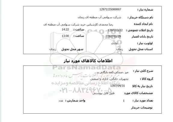 استعلام, استعلام میز، صندلی، کمد بایگانی و ... 