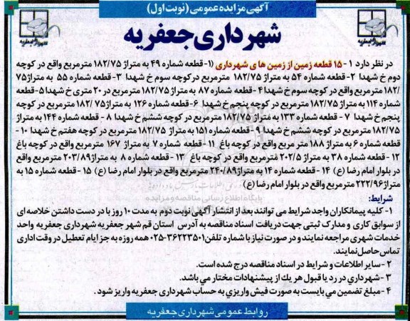 مزایده,  مزایده 15 قطعه زمین از زمین های شهرداری 
