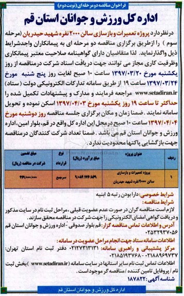 مناقصه , مناقصه پروژه تعمیرات و بازسازی سالن 2000 نفره- نوبت دوم 