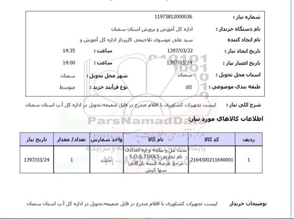 استعلام , استعلام لیست تجهیزات کشاورزی ...