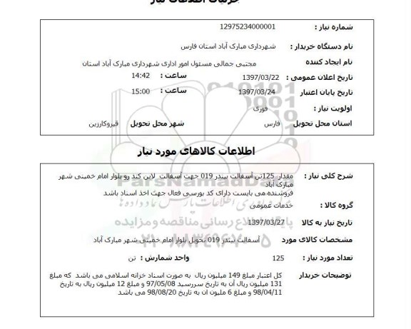 استعلام, مقدار 125 تن آسفالت بیندر 019 جهت آسفالت لاین کندرو بلوار