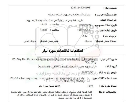 استعلام,استعلام لوله پلی اتیلن