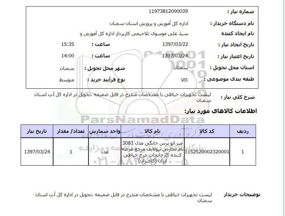 استعلام , استعلام لیست تجهیزات خیاطی ...