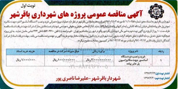 مناقصه , مناقصه خرید و نصب دو دستگاه آسانسور 