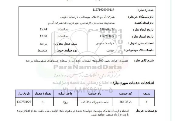 استعلام, عملیات اجرای نصب 500 رشته انشعاب جدید آب ...