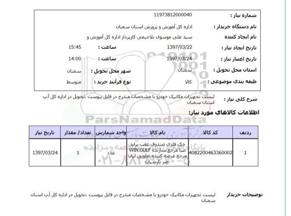 استعلام , استعلام تجهیزات مکانیک ...