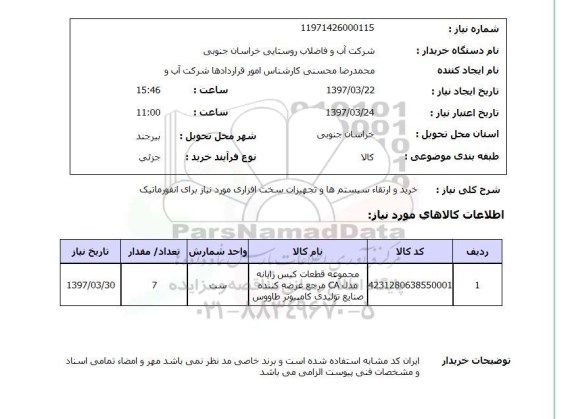 استعلام, خرید و ارتقا سیستم ها و تجهیزات سخت افزاری 