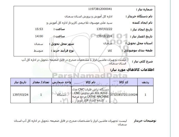 استعلام,استعلام لیست تجهیزات ماشین ابزار با مشخصات مندرج در ...