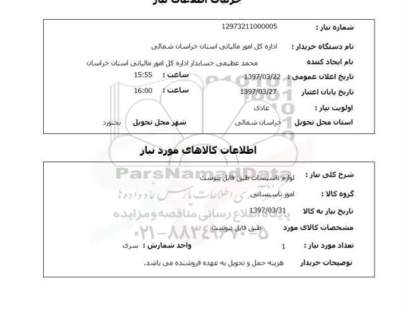 استعلام , استعلام لوازم تاسیسات ...