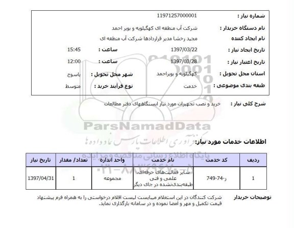 استعلام , استعلام نصب تجهیزات ...