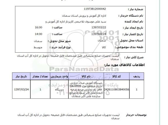 استعلام,تجهیزات صنایع شیمیایی